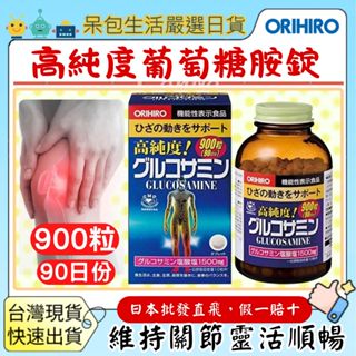 【臺灣現貨+全臺最低價】日本ORIHIRO 高純度葡萄糖胺 900粒 / 90日 葡萄糖胺