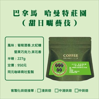 【巴拿馬 哈曼特莊園（甜日曬 藝伎）】｜咖啡豆｜精品咖啡｜同元咖啡｜同元精品咖啡