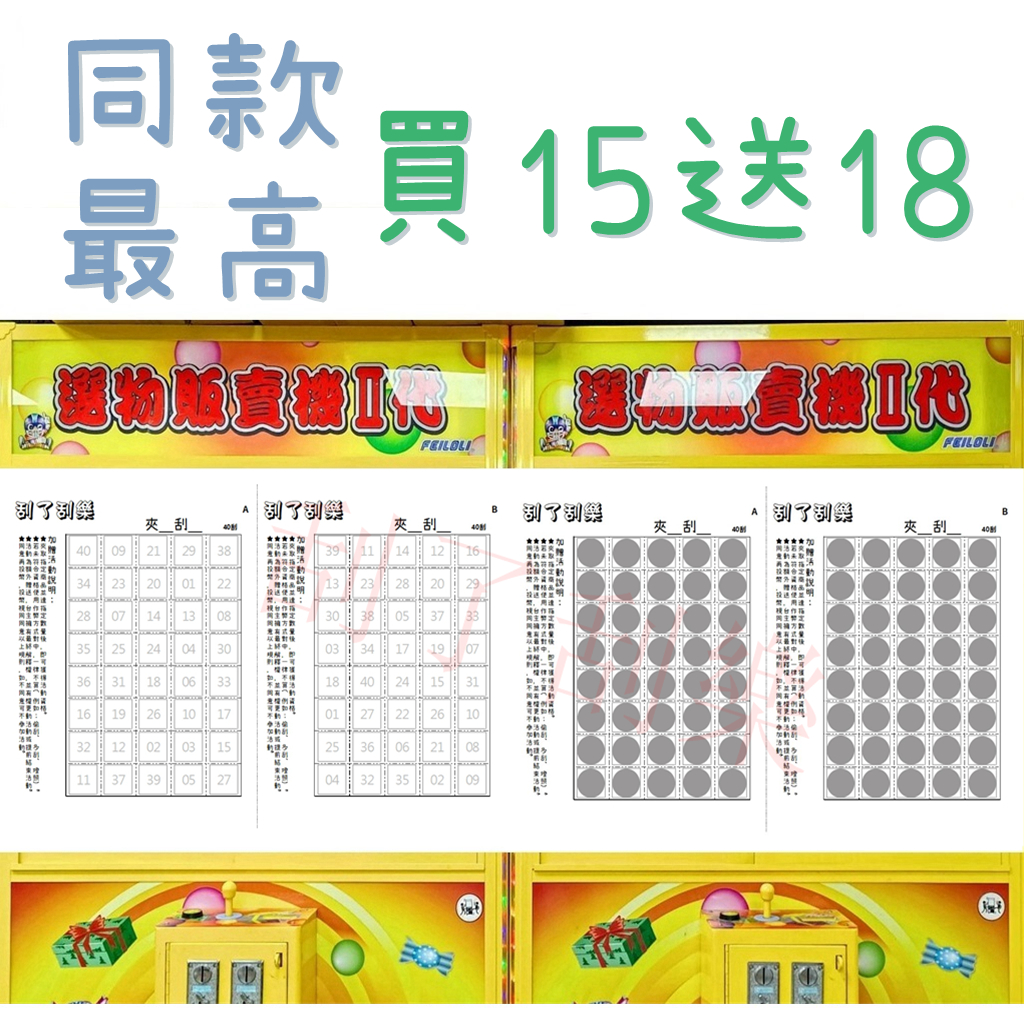 ✧刮了刮樂✧ 40刮 1張 X2版 最高 買15送18 娃娃機刮刮卡 40洞 40抽 刮刮紙 娃娃機 刮刮樂 刮刮卡