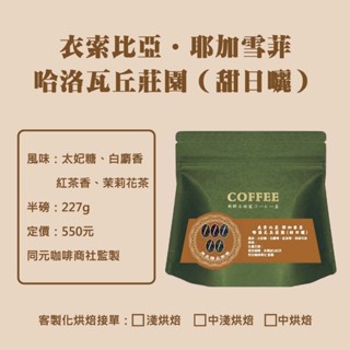【衣索比亞 耶加雪菲 哈洛瓦丘莊園（甜日曬）】｜咖啡豆｜精品咖啡｜同元咖啡｜同元精品咖啡