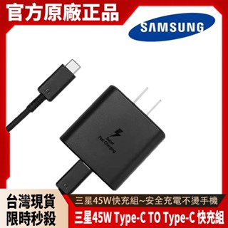 【限時秒殺】三星原廠 45W超級快充 充電頭 充電線 三星快充線 S24 S23 S22 三星快充頭 Type-c快充線