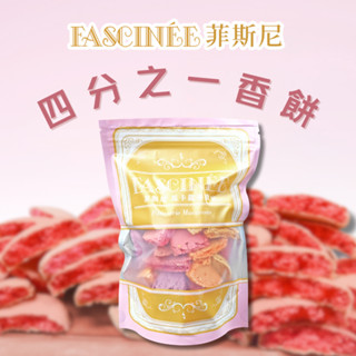 【菲斯尼】四分之一香餅馬卡龍 減糖厚餡 夢幻甜點 節日 伴手禮 點心 禮盒 甜點 婚禮小物 彌月 造型 蛋糕 糖果 零食