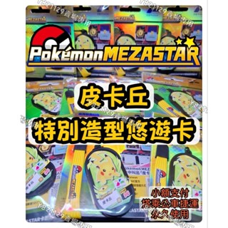 全新 mezastar 皮卡丘 特別造型 悠遊卡 P卡 Z招式 明耀之星