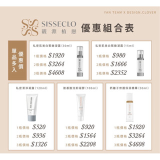 多件優惠區 私密肌緊緻美白凝露/私密潔淨凝露/胺基酸抗敏洗卸凝膠/鈣離子修護保濕精華液/靚源植戀SISSECLO