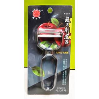 S-203 蔬果不鏽鋼削皮器 420J2 削皮刀 水果刀 瓜刨 菜瓜刨 超好用不鏽鋼削皮刀 | 削皮神器 | 刨刀