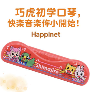 Happinet 巧虎兒童口琴 音樂啟蒙玩具 適合3歲以上 幼兒學習樂器 日本進口教具 初學音樂親子互動推薦