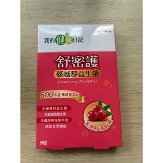 我的健康日記 舒密護 蔓越莓益生菌 5包/盒 期限到2026.05.02
