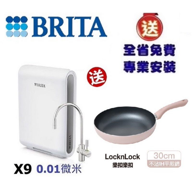 【下單領卷享10%蝦幣回饋】 BRITA mypure pro X9過濾器-送樂扣樂扣平底鍋+漏斷+安裝