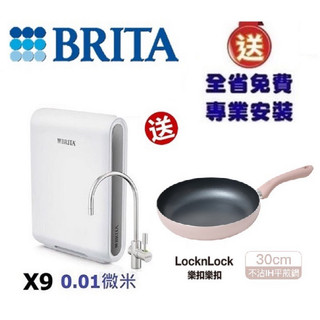 【下單領卷享10%蝦幣回饋】 BRITA mypure pro X9過濾器-送樂扣樂扣平底鍋+漏斷+安裝