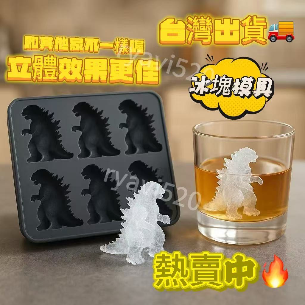 【台灣出貨】哥吉拉冰塊 哥吉拉冰塊盒 哥斯拉冰模 硅膠材質 無危害 放心使用 哥吉拉製冰盒 哥吉拉冰塊模具 哥斯拉 哥吉