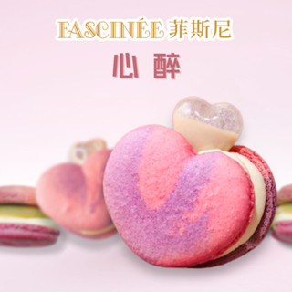 【菲斯尼】心醉菲式馬卡龍 減糖厚餡 夢幻甜點 節日 伴手禮 點心 禮盒 甜點 婚禮小物 彌月 造型 蛋糕 糖果 零食