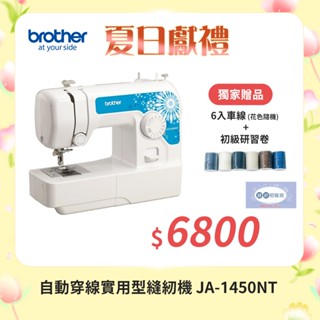 【日本brother】自動穿線實用型縫紉機 JA-1450NT ※8月底前送專用車線6入+縫紉研習券
