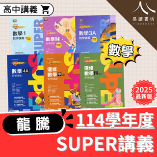 〔高中數學講義〕龍騰高中-SUPER教學講義 數學1/2/3A/3B/4A/4B/選修數甲(上)(下)/選修數乙(上)(下)全新現貨 快速出貨 易讀書坊 升學網路書店