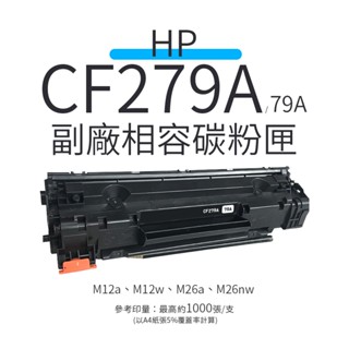 HP CF279A 副廠相容碳粉匣(79A)｜適 M12a、M12w、M26a、M26nw