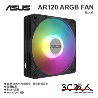 3C職人 ASUS 華碩 AR120 ARGB FAN 12公分 電腦風扇 ARGB風扇 散熱風扇 PWM風扇 全新未拆