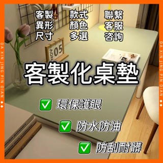 客製桌墊 桌布 定製專用連結 客製商品 熱賣款 環保護眼 學生書桌墊 兒童學習桌專用 寫字臺課桌桌布 保護墊 餐墊
