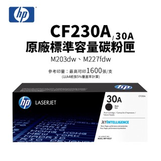 HP CF230A 原廠標準容量碳粉匣(30A)｜適 M203dn、M203dw、M227fdn、M227fdw