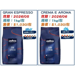 ☆現貨☆【LAVAZZA】咖啡豆Gran Espresso/Crema E Aroma/ORO/Gran Crema