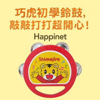 Happinet 巧虎幼兒手鼓 音樂啟蒙玩具 3歲以上適用 兒童節奏學習打擊樂器 安全設計 親子互動教具 日本進口