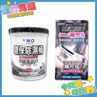 EMO 除濕王 環保除濕桶 (內有販售補充包) 防潮劑 除濕劑 除濕桶 除濕桶 除濕 妙管家