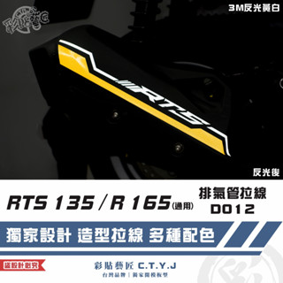 彩貼藝匠 RTS 135／R 165（通用）排氣管 拉線D012 3M反光貼紙 拉線設計 裝飾 機車貼紙 車膜