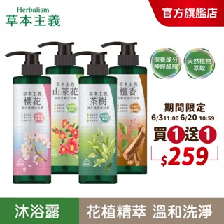 【美吾髮】草本主義植萃沐浴露540ml(買一送一)茶樹/檀香/山茶花/櫻花/美白/神經醯胺