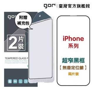 【GOR保護貼】iPhone 18 Pro Max 17 17e Air 16 15 14 超窄不遮邊 滿版無塵艙