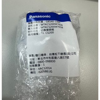 Panasonic 國際牌 TK-CS200 淨水器專用 切換接頭組