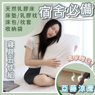 【樂活LOHAS】開學寢具五件套 『天然乳膠款』三折床墊 單人 宿舍床墊 單人加大 天然乳膠 床包枕套 全套收納袋