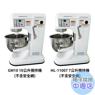 【柚子烘焙材料】三能 GM10 10公升攪拌機 HL-11007 7公升攪拌機_不含安全網 臺灣製小林機械 桌上型攪拌機