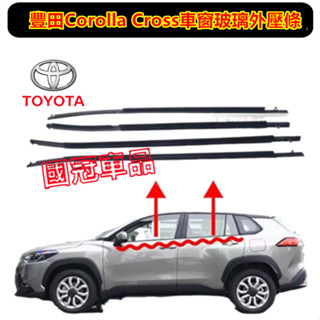 豐田Corolla Cross車窗玻璃外壓條 Corolla Cross適用車窗密封膠條 電鍍密封防水膠條 外壓條防水條