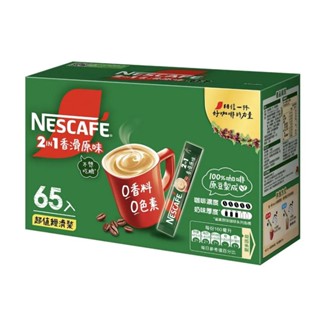 『 NESCAFE 雀巢 二合一香滑原味咖啡 (11gx65入) 』