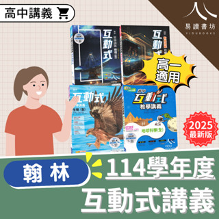 〔高一講義〕翰林高中-高中互動式教學講義 物理(全).化學(全).生物(全).地球科學(全) 易讀書坊 升學網路書店