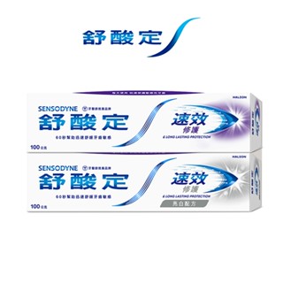 舒酸定 速效修護抗敏牙膏100g 原味/亮白 1入/3入 快速舒緩敏感且亮白牙齒