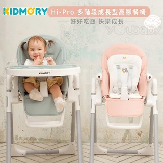 Kidmory Hi-Pro 成長型多階段兒童高腳餐椅 KM-556｜兒童餐椅 躺椅 喫飯椅子 餐盤可拆 可摺疊好收納