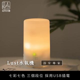 浴所計劃 ✦無印風 USB 浴室香氛水氧機 加濕器LED香薰機 精油機，全蝦皮最低價