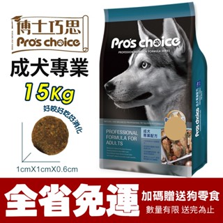 Pro's choice 博士巧思 成犬專業配方 15kg【免運➕送零食X1】 維護腸道健康 狗飼料 犬糧『WANG』