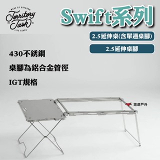 【Territory Task 地域仕事】Swift系列 2.5延伸桌腳/延伸桌(含單邊桌腳) 登山 露營 悠遊戶外