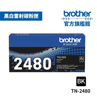 Brother TN-2480 原廠高容量黑色碳粉匣 單入 多入優惠 公司貨