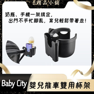 BabyCity 嬰兒推車杯架 手機杯架 推車 娃娃車杯架 飲料架 掛勾 配件 手機架 安裝簡單 寶寶外出好幫手