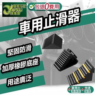 包退0費用 中小型車橡膠車輪止滑墊 止滑器 擋車器 停車止退器 車用止滑器 車輪檔 三角木【超能旗艦】
