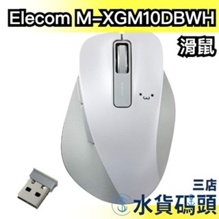 日本 Elecom M-XGM10DBWH/EC 滑鼠 可連線 辦公室 人體工學 EX-G 5鍵滑鼠 USB連線 便攜式