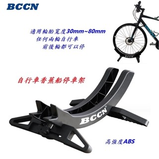 (冠穎單車)BCCN 自行車香蕉船停車架 可拆卸收納款插入式駐車架 展示架 立車架 單車停放架 L型置放架 腳踏車置車架