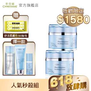 CHWANME 萃莞媄 植萃保濕舒緩霜 50ml 2入+(卸妝水165ml/洗面乳120ml/化妝水30ml 任選)