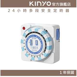 【KINYO官方直營】24小時多段安全定時器 (TM)
