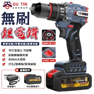 【谷天GU TIN】電鑽 衝擊電鑽 無刷手電鑽 23+3檔扭力調節 一機多用 瓷磚/混凝土鑽孔 21v 充電式-鋰電