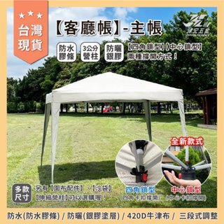 客廳帳【主體帳】臺灣現貨 全新升級！帳篷 戶外帳篷 炊事帳 遮陽 快速帳 戶外市集 快速收納 遮陽傘 防水防曬