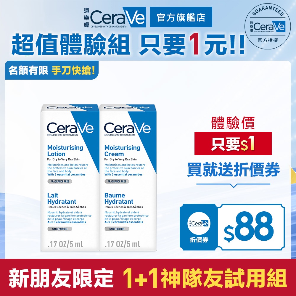 CeraVe適樂膚 (下單再領優惠券) 保濕修護×溫和清潔 1+1 神隊友試用組 官方旗艦店