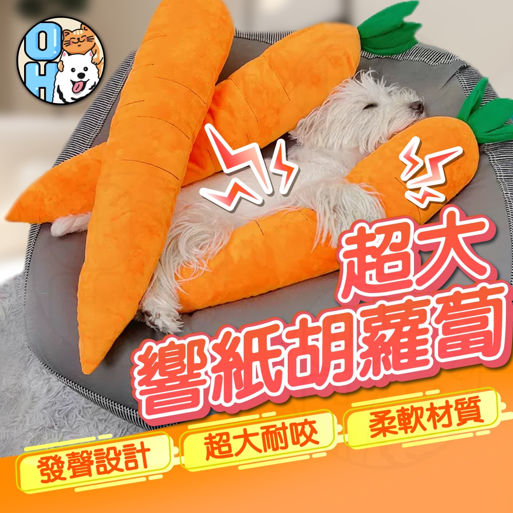 【歐豆K】超大響紙玩具 胡蘿蔔陪伴抱枕 狗發聲玩具 寵物發聲耐咬玩具 寵物響紙玩具 耐咬玩具 狗玩具 寵物玩具
