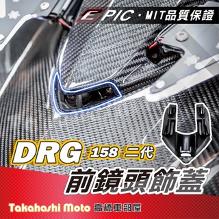 【完美結合】 DRG2 DRG 二代 龍2 行車紀錄器 鏡頭支架 前鏡頭支架 後鏡頭支架 響尾蛇 小蜂鷹 279 HP